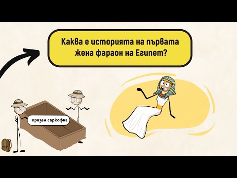 Видео: Каква е историята на първата жена фараон в Египет?