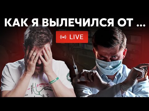 Видео: Как я вылечился от... Личный опыт ВРАЧА