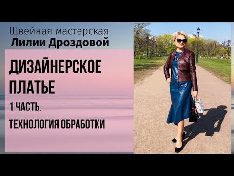 Видео: Дизайнерское платье. 1 часть. Технология пошива