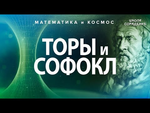 Видео: Торы и СОФОКЛ #математикаИкосмос #Тор #Софокл #Гарат #школаСорадение