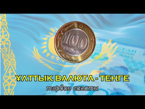 Видео: “ҰЛТТЫҚ ВАЛЮТА - ТЕҢГЕ” СЫНЫП САҒАТЫ | 15 ҚАРАША ҚР ҰЛТТЫҚ ВАЛЮТА ТЕҢГЕ КҮНІ #ұлттықвалютакүні