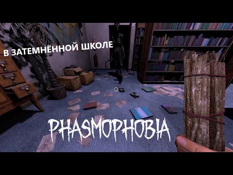 Видео: КУРЬЕР НЕ СМОГ ДОЗВОНИТЬСЯ - ЕЖЕНЕДЕЛЬНОE ЗАДАНИЕ  НА  HIGH SCHOOL - ФАЗМОФОБИЯ - PHASMOPHOBIA