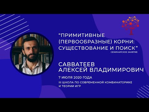 Видео: А.В. Савватеев - "Первообразные корни: существование и поиск"