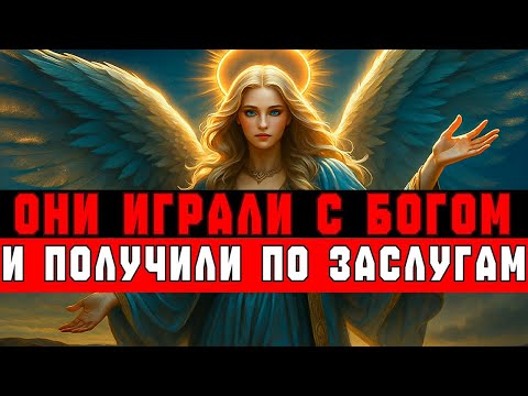 Видео: ОНИ ИГРАЛИ С БОГОМ — И ПОЛУЧИЛИ ПО ЗАСЛУГАМ 😱 КАРМА НАСТИГЛА ИХ 💥