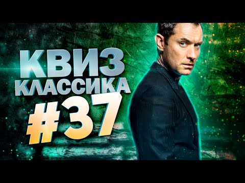 Видео: DIVAN QUIZ│ДИВАН КВИЗ #37 КЛАССИКА│Квиз с вопросами на разные темы