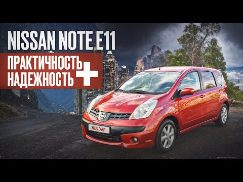 Видео: Авто до миллиона, практичное и надежное - Nissan Note Е11 | Обзор глазами потребителя