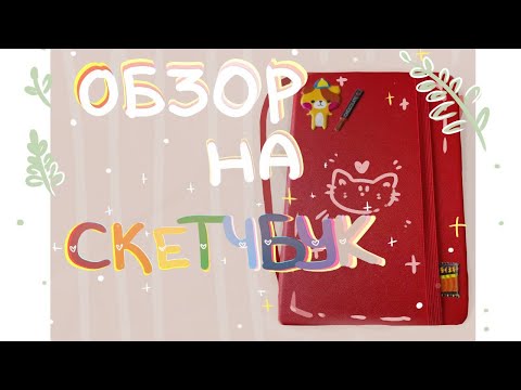 Видео: ай олвейс камбэк| обзор на скетчбук(*≧∀≦*)