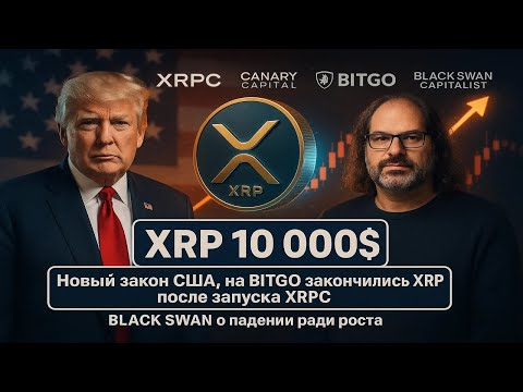 Видео: ВАЖНЫЕ НОВОСТИ! XRP к 10 000$ скоро 🚨 США убирает SWIFT 🇺🇸 SWIFT больше не решает ❌ BitGo без XRP 🧯