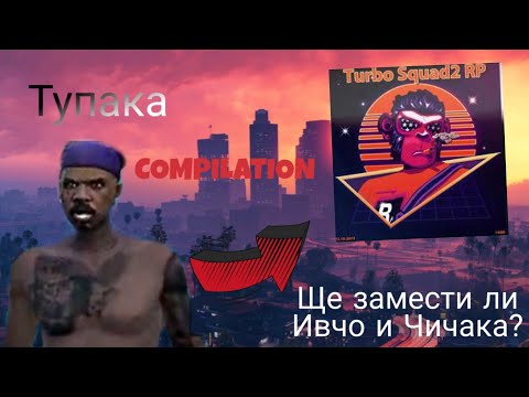 Видео: Тупака Compilation!!!Turbo Squad Rp