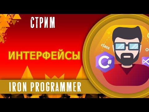 Видео: Интерфейсы. ООП. C#