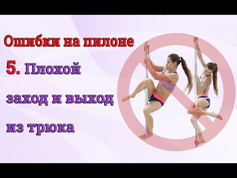 Видео: ❌ Ошибки на пилоне - 5 - не верный заход и выход из элемента