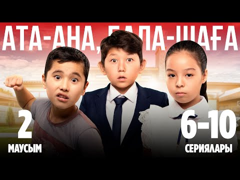 Видео: Ата-ана, Бала-шаға | Ата-ана, Бала-шага | 2-маусымның 6-10 сериялары