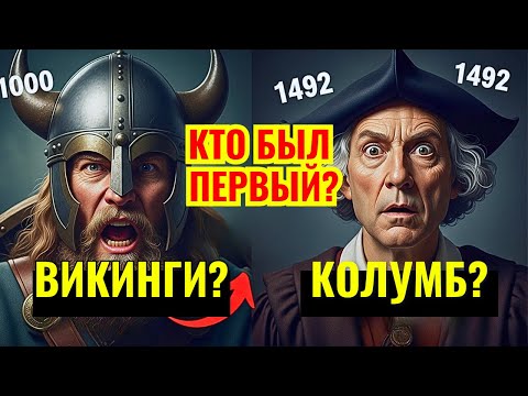 Видео: ВИКИНГИ открыли Америку? История, которую от вас скрывали