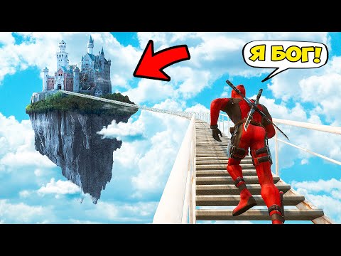 Видео: ДЭДПУЛ ПОДНЯЛСЯ ПО ЛЕСТНИЦЕ В РАЙ в ГТА 5 МОДЫ! DEADPOOL и ОБЗОР МОДА в GTA 5 ВИДЕО