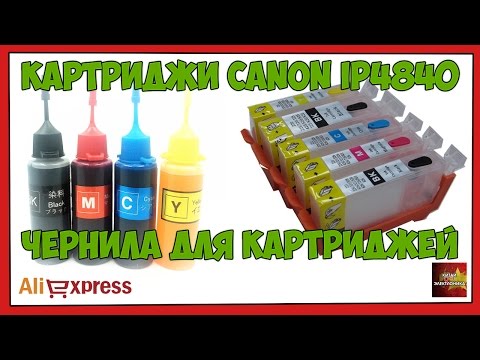 Видео: Перезаправялемые картриджи для Canon ip4840 и чернила - Посылка Aliexpress