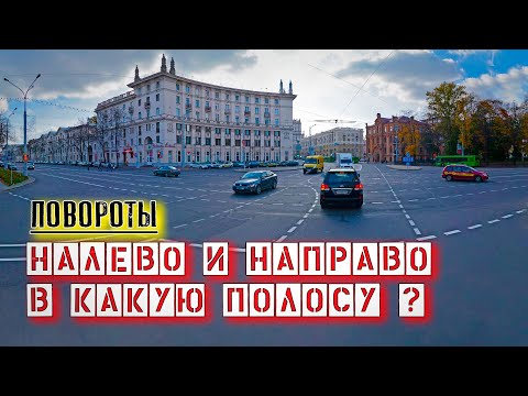 Видео: ПОВОРОТЫ НАЛЕВО и НАПРАВО в какую полосу?