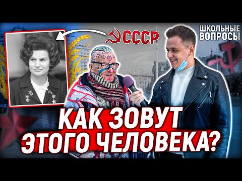 Видео: 5 ГЛУПЫХ ВОПРОСОВ ПО ИСТОРИИ СССР / Взрослые и молодые отвечают на школьные вопросы