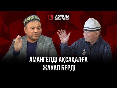 Видео: Мені «АЛАЯҚ» дегені үшін сотқа беремін | Амангелді Еренғайыпұлы | ADYRNA ULTTYQ PORTALY