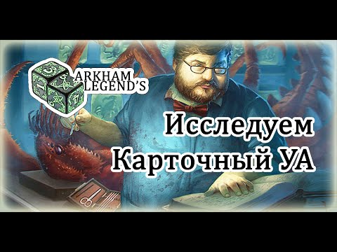 Видео: Карточный Ужас Аркхэма - "КУА Профи". Глава 1. Справочник