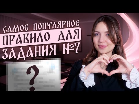 Видео: Самое популярное правило для задания №7 из ОГЭ по русскому языку