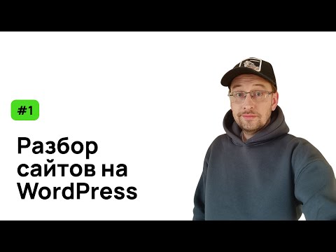 Видео: Разбор сайтов на WordPress №1 блочные темы