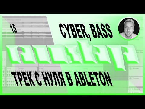 Видео: BASS, CYBER в Ableton Live – Выпуск 15