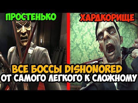 Видео: Какой Босс в DISHONORED Самый Сложный и Хардкорный? - Тирлист всех боссов в Dishonored