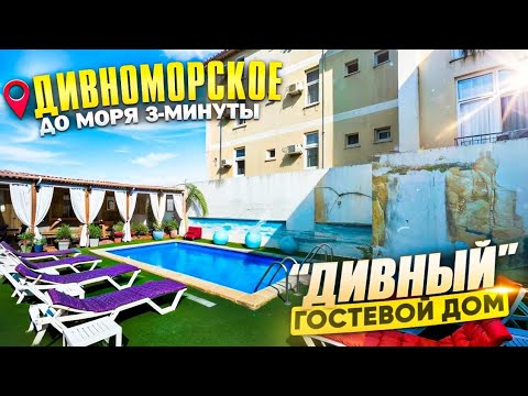 Видео: Дивноморское, гостевой дом "Дивный" до моря 3 минуты