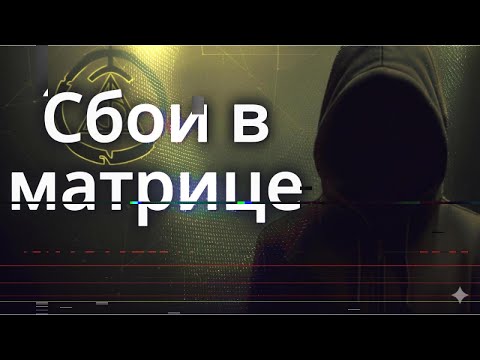 Видео: Ошибки нашей реальности