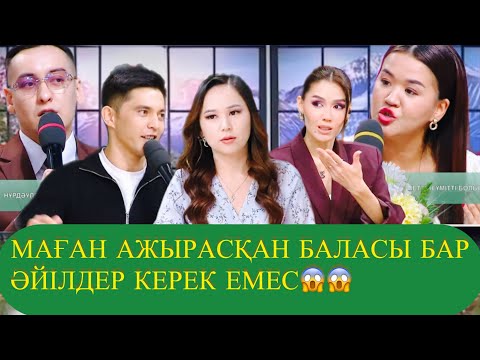 Видео: МАҒАН БАЛАСЫ БАР АЖЫРАСҚАН ӘЙІЛДЕР КЕРЕК ЕМЕС😱 НҰРДӘУЛЕТ ТАҢДАУЫ ОРЫНДЫ МА?