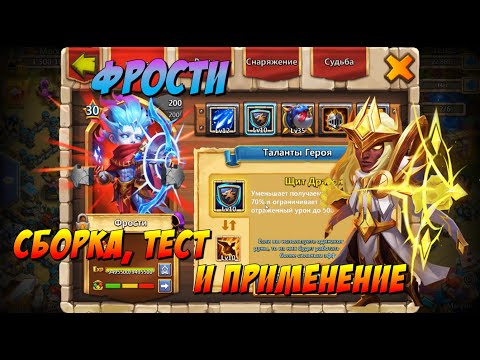 Видео: ФРОСТИ, COLD HEIR, СБОРКА, ТЕСТ И ПРИМЕНЕНИЕ, Битва Замков, Castle Clash