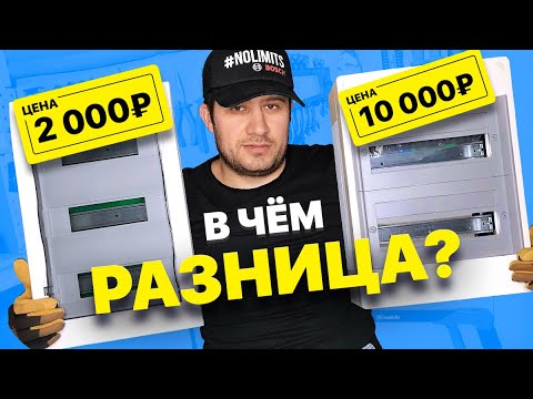Видео: Как выбрать щит для квартиры. Обзор дешёвых и дорогих электрических щитов