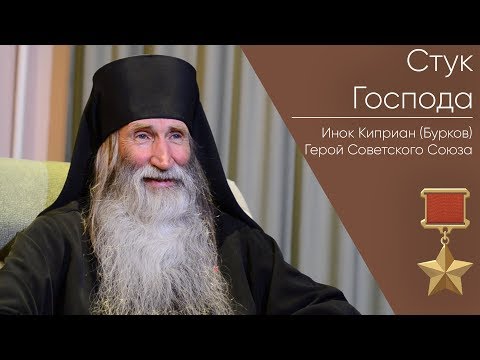 Видео: Стук Господа _ Герой Советского Союза Инок Киприан (Бурков)
