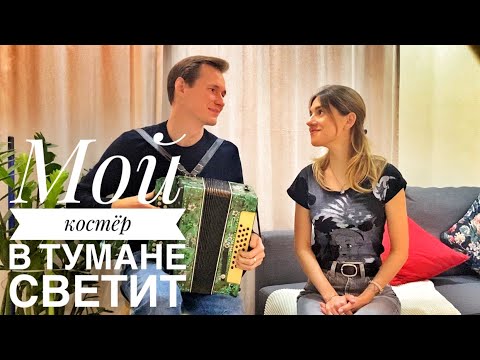 Видео: МОЙ КОСТЁР В ТУМАНЕ СВЕТИТ || РОМАНС ПОД ГАРМОНЬ || ОЧЕНЬ КРАСИВЫЙ ДУЭТ || ЗА ДУШУ БЕРЁТ ИХ ПЕНИЕ