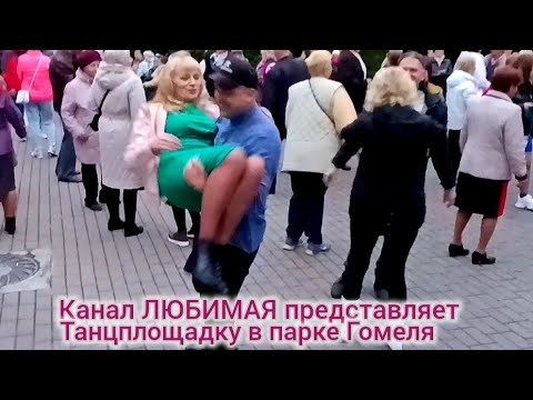 Видео: РОМАШКА БЕЛАЯ... ТАНЦЫ 💃🕺💃🕺💃 ГОМЕЛЬ ♥️