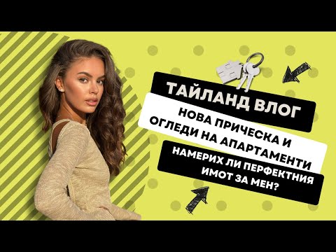 Видео: ВЛОГ ОТ ТАЙЛАНД (7): Огледи на апартаменти | Намерих ли перфектния? | ♡