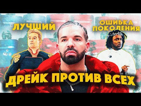 Видео: Drake – Хоумлендер западной музыки