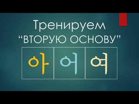 Видео: Спряжение глаголов 아/어/여 в корейском - учим раз и навсегда!