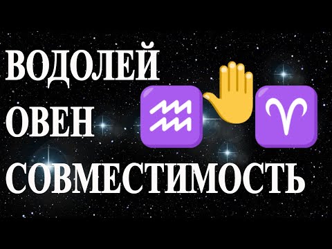 Видео: Водолей и Овен. Гороскоп совместимости знаков Водолей и Овен.