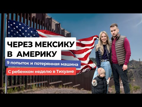 Видео: В США через Мексику 2025