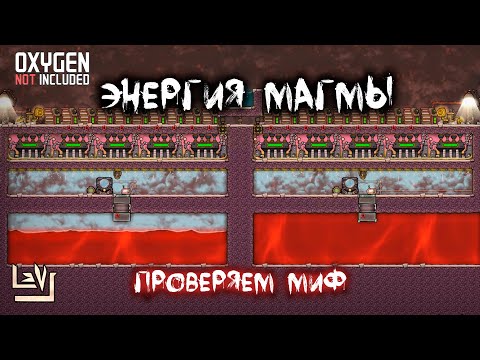 Видео: Получение электричества из магмы ► Паровые турбины и магма ► Oxygen Not Included  ► Spaced Out