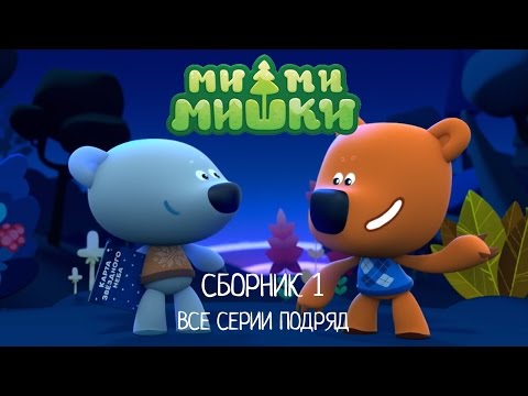 Видео: Ми-ми-мишки. Сборник мультиков про мишек. Все серии подряд.