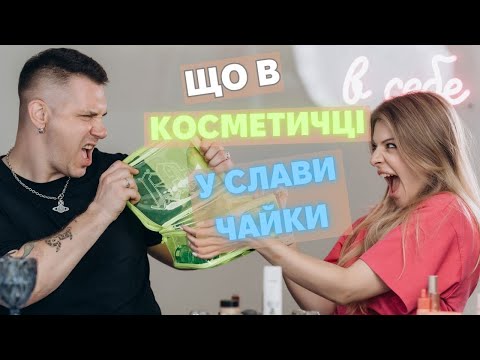 Видео: ТОП косметики від ЗІРКОВОГО візажиста  Слави Чайки! Всі секретні засоби!