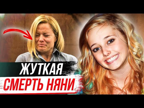 Видео: Вы не поверите, что они сделали с няней! Дело Алексис Расмуссен
