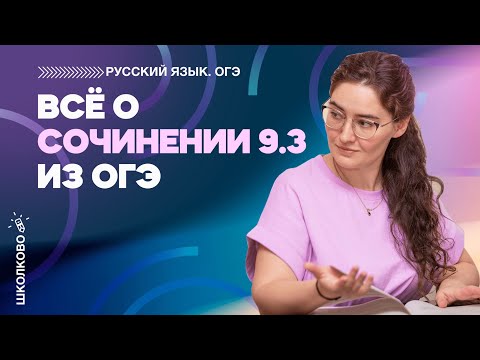 Видео: ОГЭ 2022 по русскому языку. Всё о сочинении 9.3 из ОГЭ