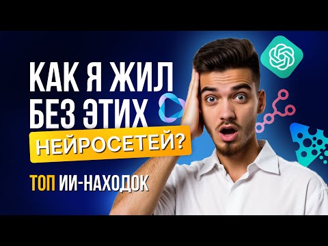 Видео: 10 нейросетей здорового человека