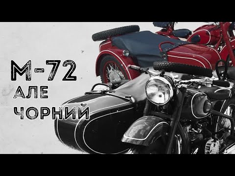 Видео: Мотоцикл М-72. КМЗ М-72Н Нова історія, але чорний колір.