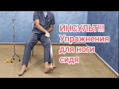 Видео: Упражнения после инсульта для ноги, сидя