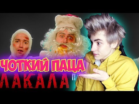 Видео: Чоткий Паца KAZKA - ПЛАКАЛА (ПАРОДИЯ) Реакция на Чоткий Паца