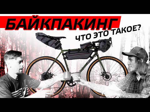 Видео: БАЙКПАКИНГ - Что это такое???